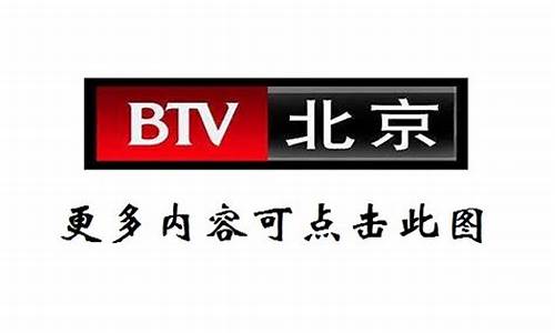 北京卫视在线直播观看正在直播_北京卫视在线直播观看正在直播央视12台