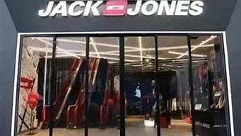 杰克琼斯专卖店地址_杰克琼斯属于几线档次