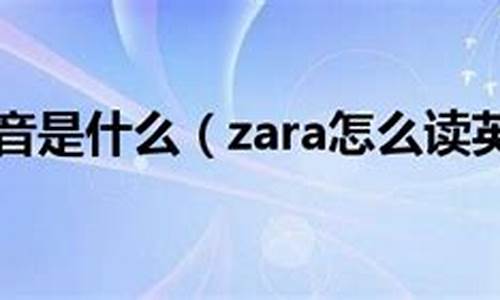 zara怎么读英语_zara怎么读英语读法
